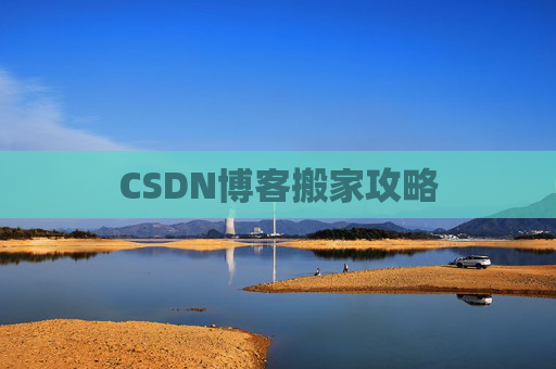 CSDN博客搬家攻略 CSDN博客搬家攻略